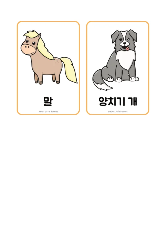 농장 동물 플래시카드 말 양치기 개